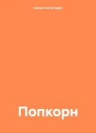 Попкорн