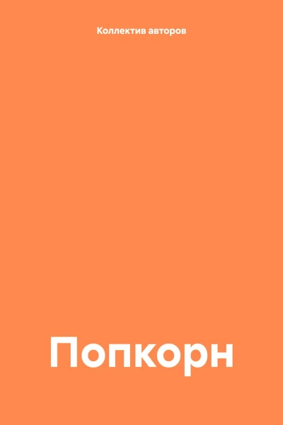 Попкорн