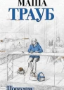 Пополам  Маша Трауб