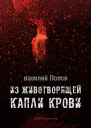 Попов В Из животворящей капли крови Повесть