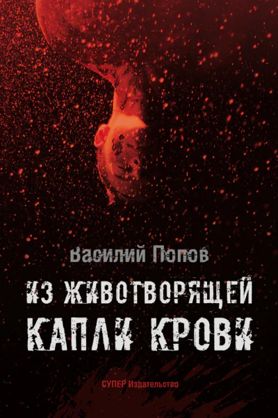 Попов В Из животворящей капли крови Повесть