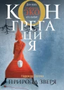 Попова Надежда Инквизитор Природа зверя фантастический рассказ роман