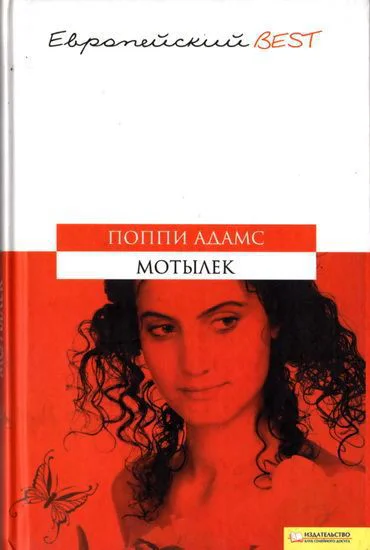 Поппі АДАМС Метелик російською мовою