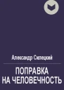 Поправка на человечность