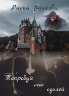 Попробуй меня одолей СИ