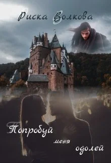 Попробуй меня одолей СИ