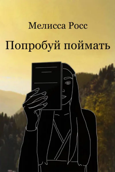 Попробуй поймать