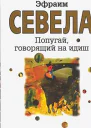 Попугай говорящий на идиш
