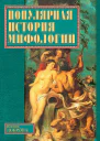 Популярная история мифологии