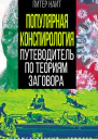 Популярная конспирология Путеводитель по теориям заговора