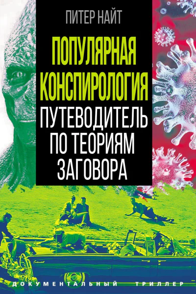 Популярная конспирология Путеводитель по теориям заговора