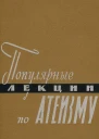 Популярные лекции по атеизму