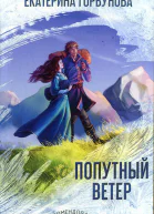 Попутный ветер