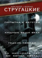 Попытка к бегству Хищные вещи века За миллиард лет до конца света Гадкие лебеди