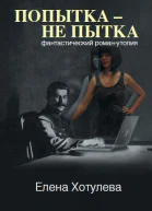 Попытка  не пытка СИ