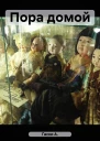 Пора домой