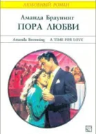 Пора любви