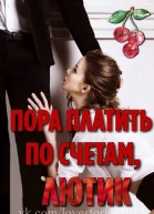 Пора платить по счетам Лютик