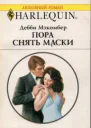 Пора снять маски