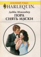 Пора снять маски
