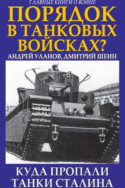 Порядок в танковых войсках Куда пропали танки Сталина