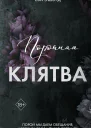 Порочная клятва