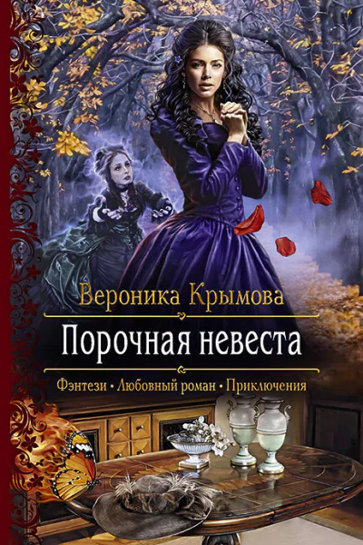 Порочная невеста Роман