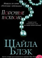 Порочные насквозь