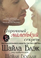 Порочный маленький секрет ЛП