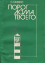 Порог дома твоего
