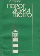 Порог дома твоего