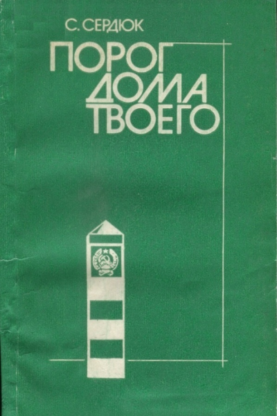 Порог дома твоего
