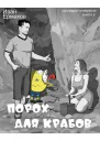 Порох для крабов СИ