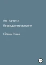 Порождая отстранение Сборник стихов