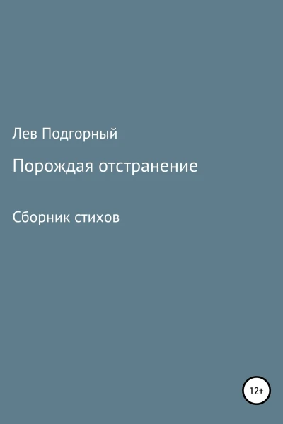 Порождая отстранение Сборник стихов