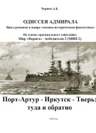 ПортАртур  Иркутск  Тверь туда и обратно
