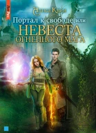 Портал к свободе или Невеста огненного мага