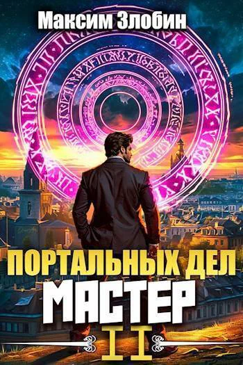 Портальных Дел Мастер Книга Вторая СИ
