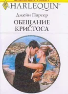 Портер Д Обещание Кристоса
