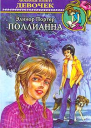 Портер Э Поллианна