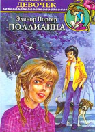 Портер Э Поллианна
