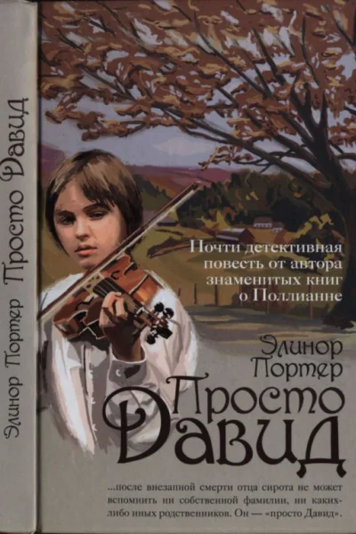 Портер Элинор Просто Давид