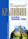 Портфель капитана Румба Сборник