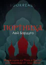 Портниха ЛП