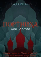 Портниха ЛП