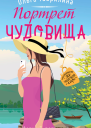 Портрет чудовища
