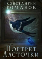 Портрет Ласточки
