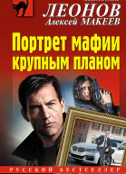 Портрет мафии крупным планом