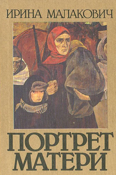 Портрет матери