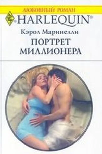 Портрет миллионера